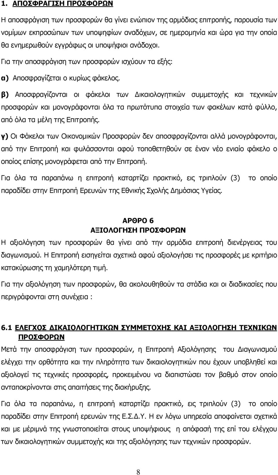 β) Αποσφραγίζονται οι φάκελοι των Δικαιολογητικών συμμετοχής και τεχνικών προσφορών και μονογράφονται όλα τα πρωτότυπα στοιχεία των φακέλων κατά φύλλο, από όλα τα μέλη της Επιτροπής.