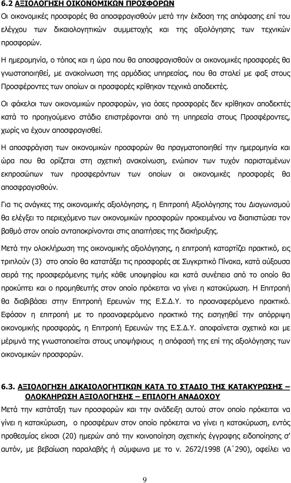 κρίθηκαν τεχνικά αποδεκτές.