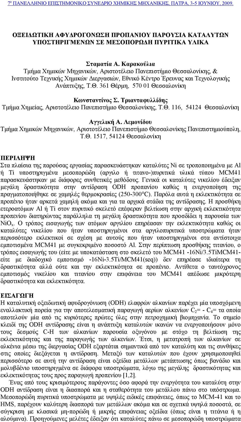 Τριανταφυλλίδης Τµήµα Χηµείας, Αριστοτέλειο Πανεπιστήµιο Θεσσαλονίκης, Τ.Θ. 116, 54124 Θεσσαλονίκη Αγγελική Α.