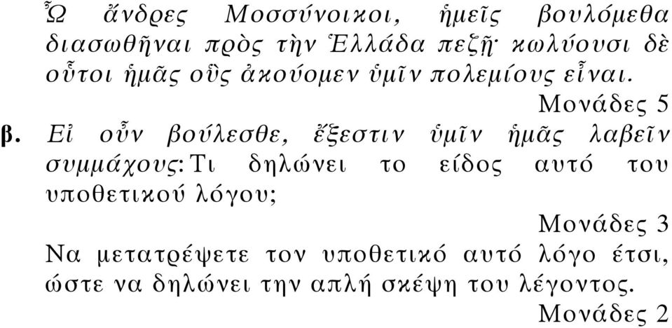 Εἰ οὖν βούλεσθε, ἔξεστιν ὑµῖν ἡµᾶς λαβεῖν συµµάχους: Τι δηλώνει το είδος αυτό του