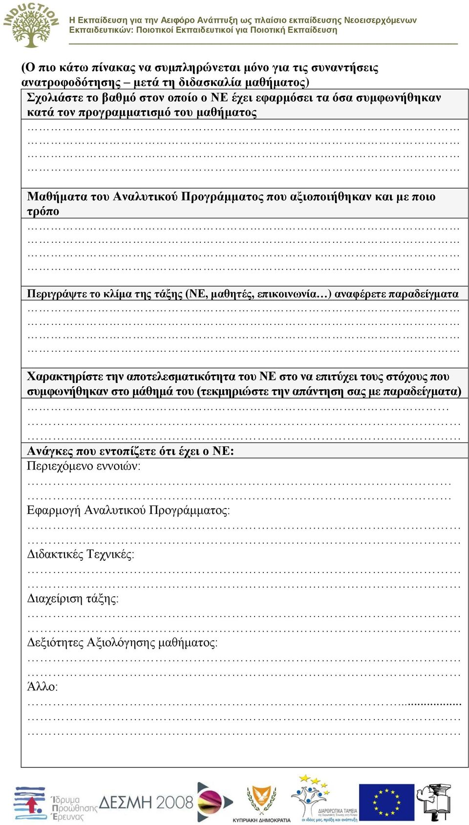 επικοινωνία ) αναφέρετε παραδείγματα Χαρακτηρίστε την αποτελεσματικότητα του ΝΕ στο να επιτύχει τους στόχους που συμφωνήθηκαν στο μάθημά του (τεκμηριώστε την απάντηση σας με