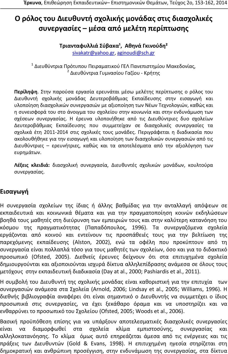 Στην παρούσα εργασία ερευνάται μέσω μελέτης περίπτωσης ο ρόλος του Διευθυντή σχολικής μονάδας Δευτεροβάθμιας Εκπαίδευσης στην εισαγωγή και υλοποίηση διασχολικών συνεργασιών με αξιοποίηση των Νέων