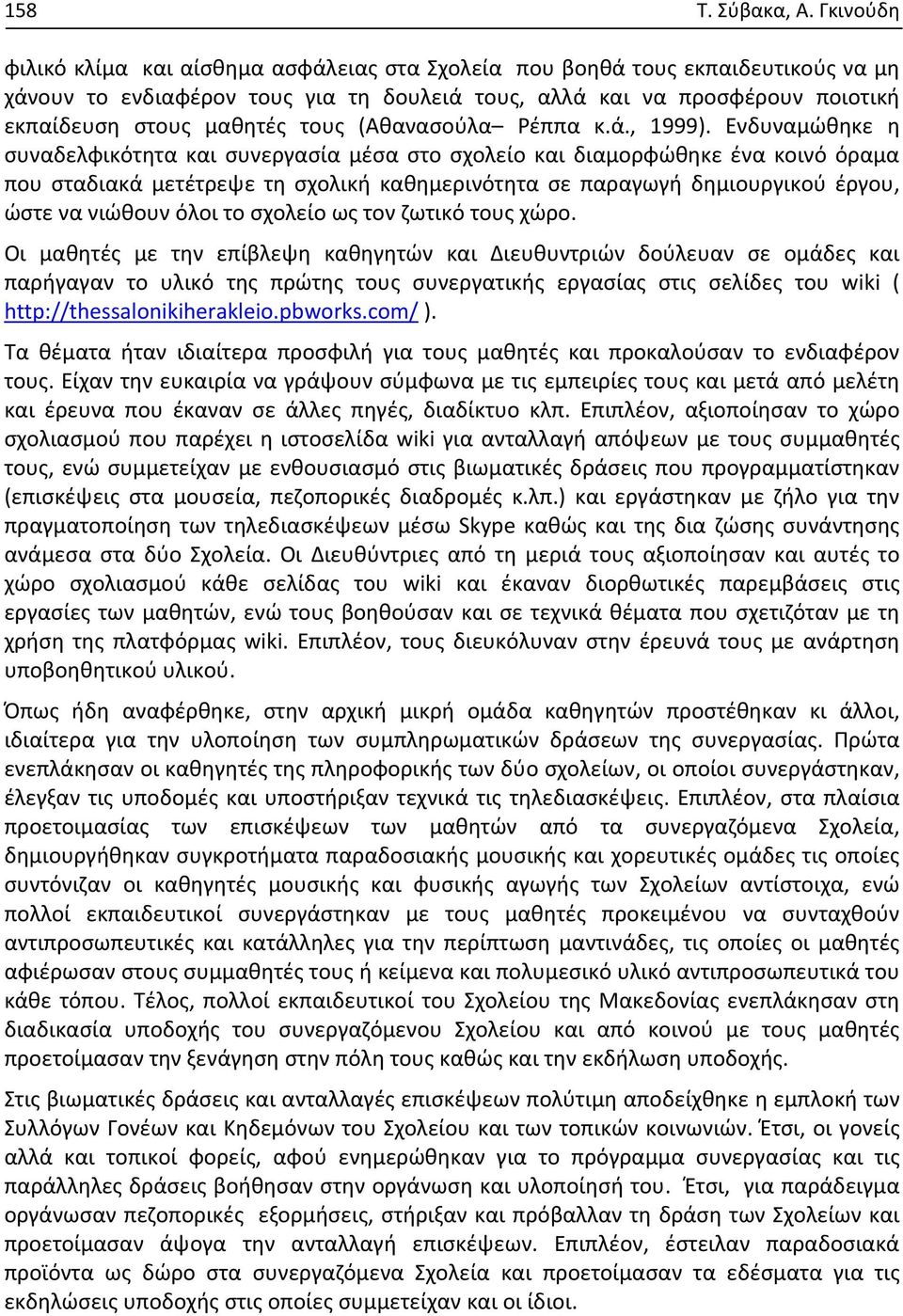 τους (Αθανασούλα Ρέππα κ.ά., 1999).