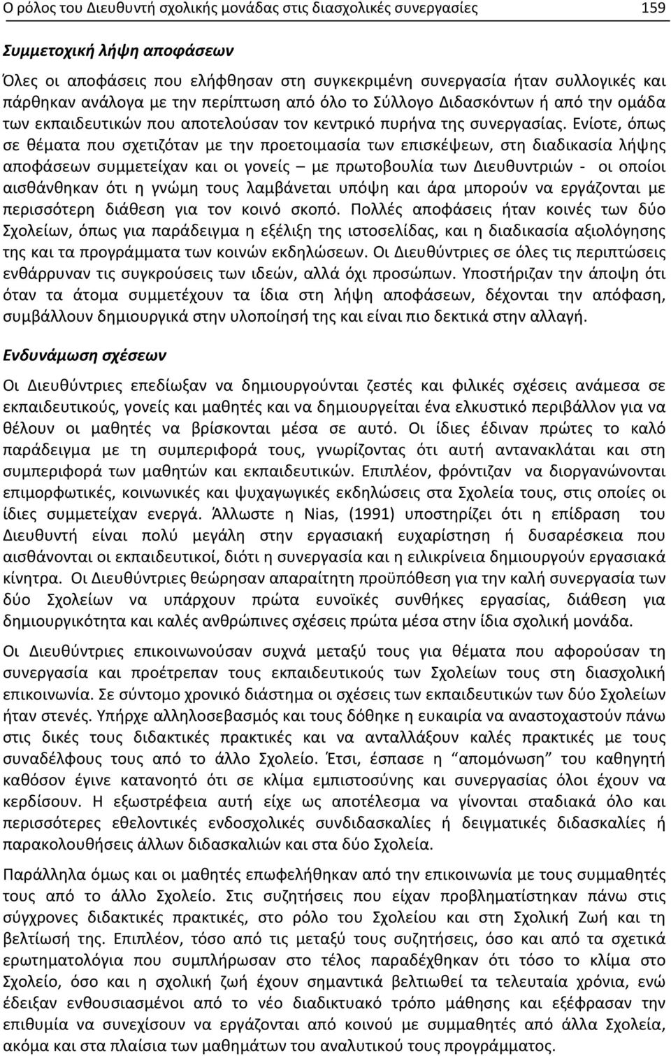 Ενίοτε, όπως σε θέματα που σχετιζόταν με την προετοιμασία των επισκέψεων, στη διαδικασία λήψης αποφάσεων συμμετείχαν και οι γονείς με πρωτοβουλία των Διευθυντριών - οι οποίοι αισθάνθηκαν ότι η γνώμη