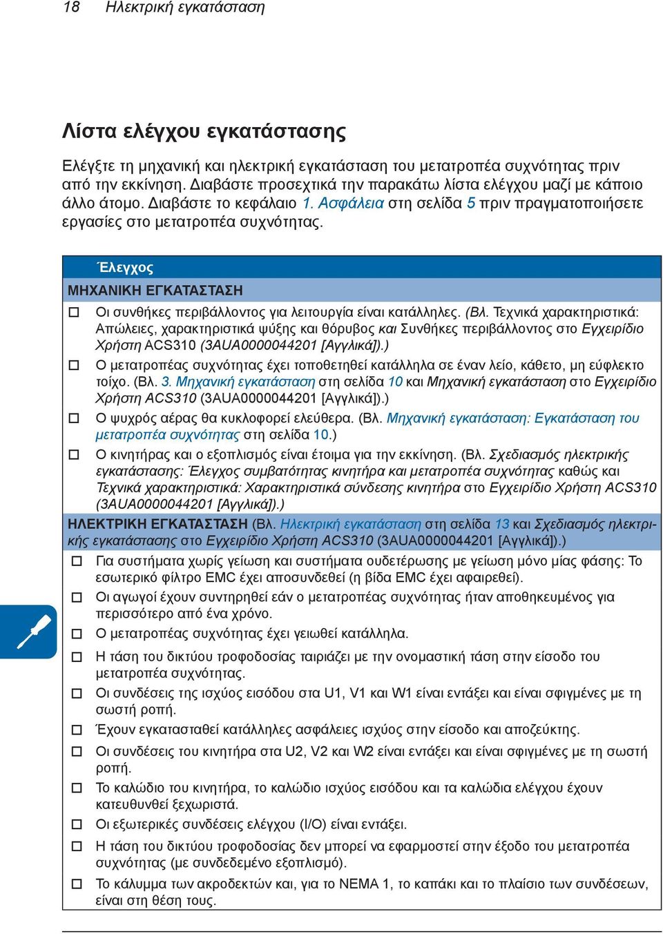 Έλεγχος ΜΗΧΑΝΙΚΗ ΕΓΚΑΤΑΣΤΑΣΗ Οι συνθήκες περιβάλλοντος για λειτουργία είναι κατάλληλες. (Βλ.