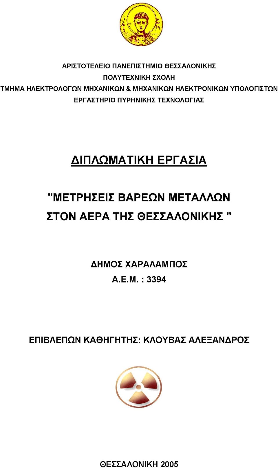 ΔΙΠΛΩΜΑΤΙΚΗ ΕΡΓΑΣΙΑ "ΜΕΤΡΗΣΕΙΣ ΒΑΡΕΩΝ ΜΕΤΑΛΛΩΝ ΣΤΟΝ ΑΕΡΑ ΤΗΣ ΘΕΣΣΑΛΟΝΙΚΗΣ "