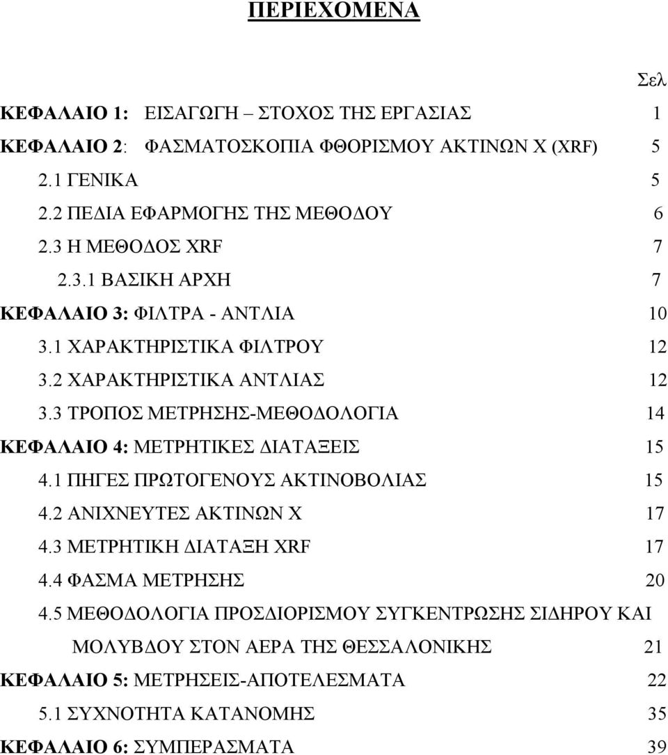 3 ΤΡΟΠΟΣ ΜΕΤΡΗΣΗΣ-ΜΕΘΟΔΟΛΟΓΙΑ 14 ΚΕΦΑΛΑΙΟ 4: ΜΕΤΡΗΤΙΚΕΣ ΔΙΑΤΑΞΕΙΣ 15 4.1 ΠΗΓΕΣ ΠΡΩΤΟΓΕΝΟΥΣ ΑΚΤΙΝΟΒΟΛΙΑΣ 15 4.2 ΑΝΙΧΝΕΥΤΕΣ ΑΚΤΙΝΩΝ Χ 17 4.3 ΜΕΤΡΗΤΙΚΗ ΔΙΑΤΑΞΗ XRF 17 4.