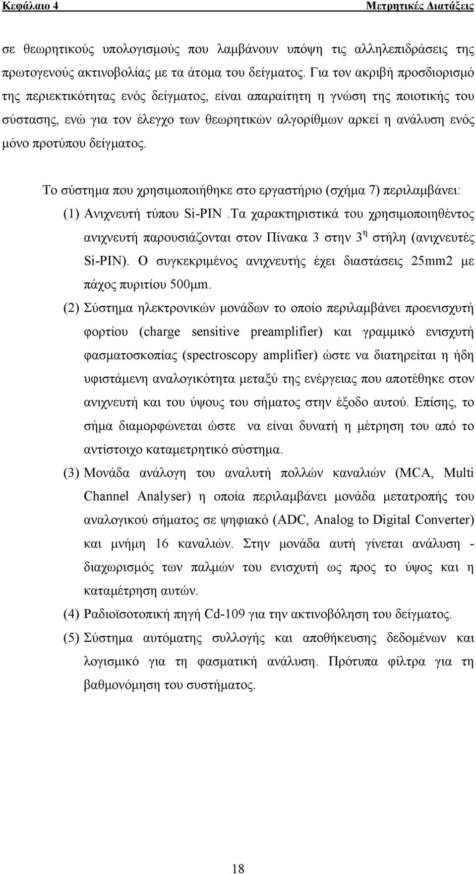 δείγματος. Το σύστημα που χρησιμοποιήθηκε στο εργαστήριο (σχήμα 7) περιλαμβάνει: (1) Ανιχνευτή τύπου Si-PIN.