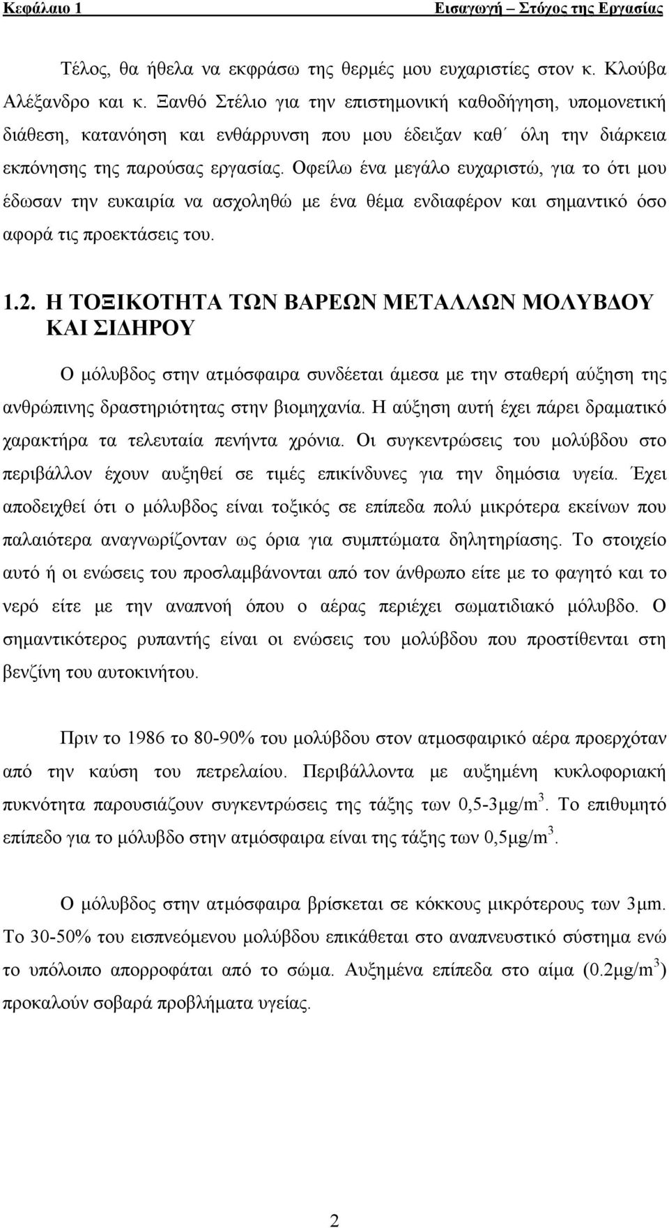 Οφείλω ένα μεγάλο ευχαριστώ, για το ότι μου έδωσαν την ευκαιρία να ασχοληθώ με ένα θέμα ενδιαφέρον και σημαντικό όσο αφορά τις προεκτάσεις του. 1.2.