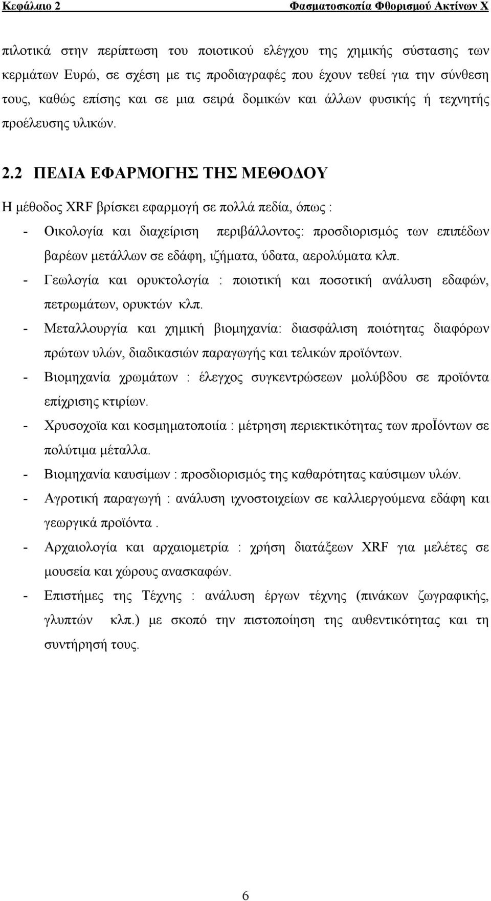 2 ΠΕΔΙΑ ΕΦΑΡΜΟΓΗΣ ΤΗΣ ΜΕΘΟΔΟΥ Η μέθοδος ΧRF βρίσκει εφαρμογή σε πολλά πεδία, όπως : - Οικολογία και διαχείριση περιβάλλοντος: προσδιορισμός των επιπέδων βαρέων μετάλλων σε εδάφη, ιζήματα, ύδατα,