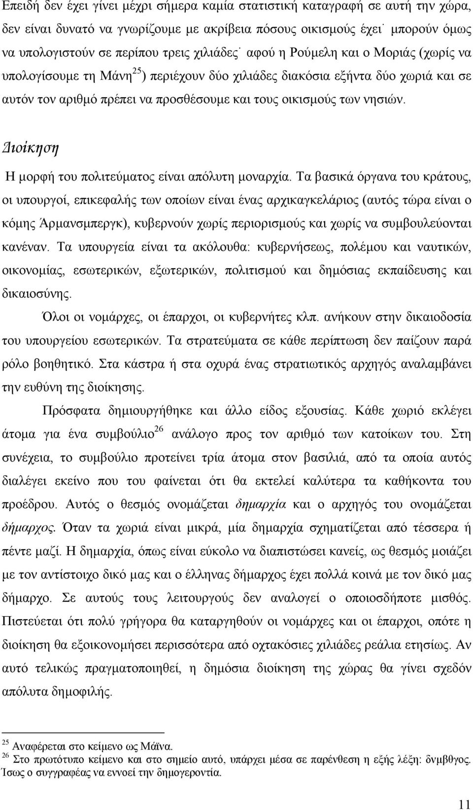 ιοίκηση Η µορφή του πολιτεύµατος είναι απόλυτη µοναρχία.