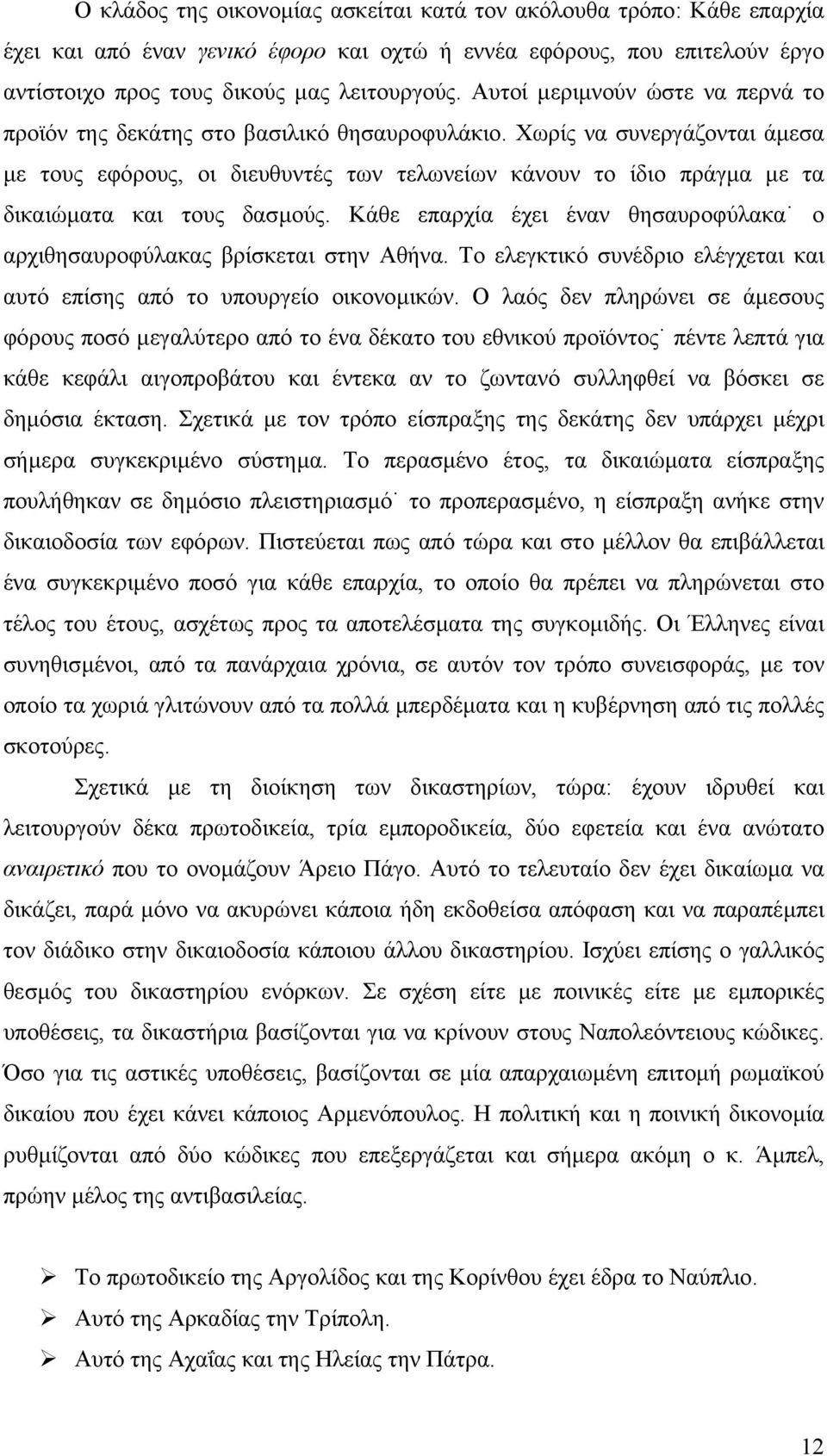 Χωρίς να συνεργάζονται άµεσα µε τους εφόρους, οι διευθυντές των τελωνείων κάνουν το ίδιο πράγµα µε τα δικαιώµατα και τους δασµούς.