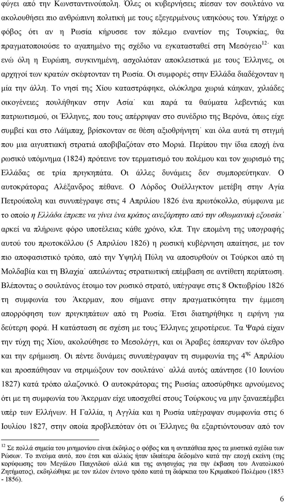 αποκλειστικά µε τους Έλληνες, οι αρχηγοί των κρατών σκέφτονταν τη Ρωσία. Οι συµφορές στην Ελλάδα διαδέχονταν η µία την άλλη.