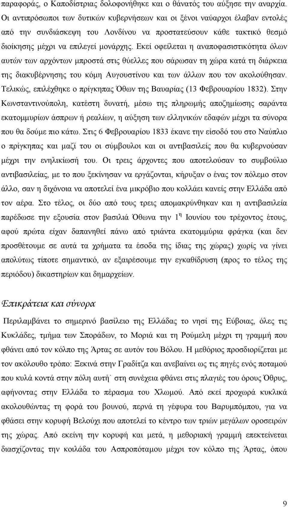 Εκεί οφείλεται η αναποφασιστικότητα όλων αυτών των αρχόντων µπροστά στις θύελλες που σάρωσαν τη χώρα κατά τη διάρκεια της διακυβέρνησης του κόµη Αυγουστίνου και των άλλων που τον ακολούθησαν.