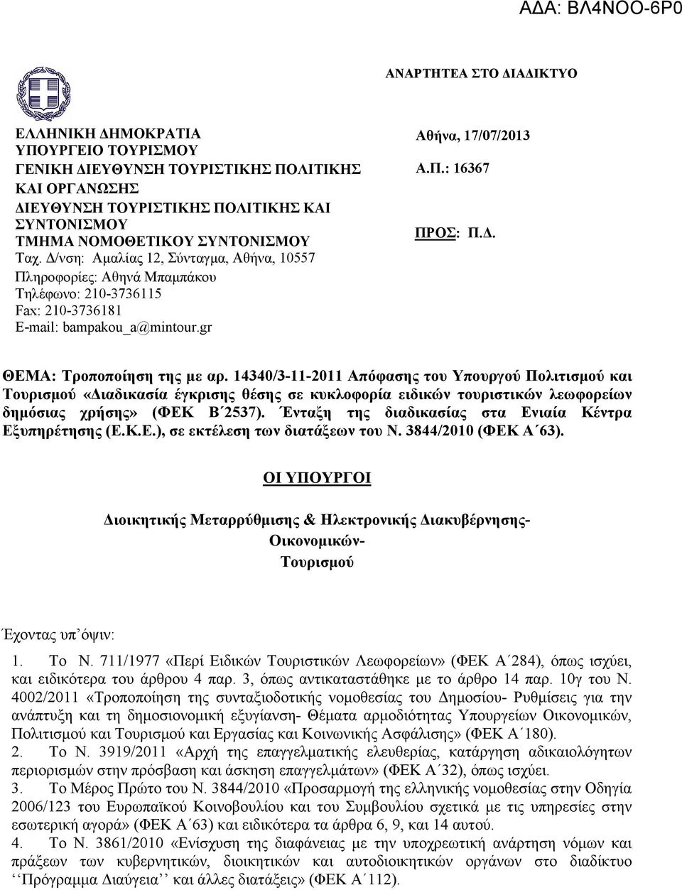 . ΘΕΜΑ: Τροποποίηση της µε αρ. 14340/3-11-2011 Απόφασης του Υπουργού Πολιτισµού και Τουρισµού «ιαδικασία έγκρισης θέσης σε κυκλοφορία ειδικών τουριστικών λεωφορείων δηµόσιας χρήσης» (ΦΕΚ Β 2537).