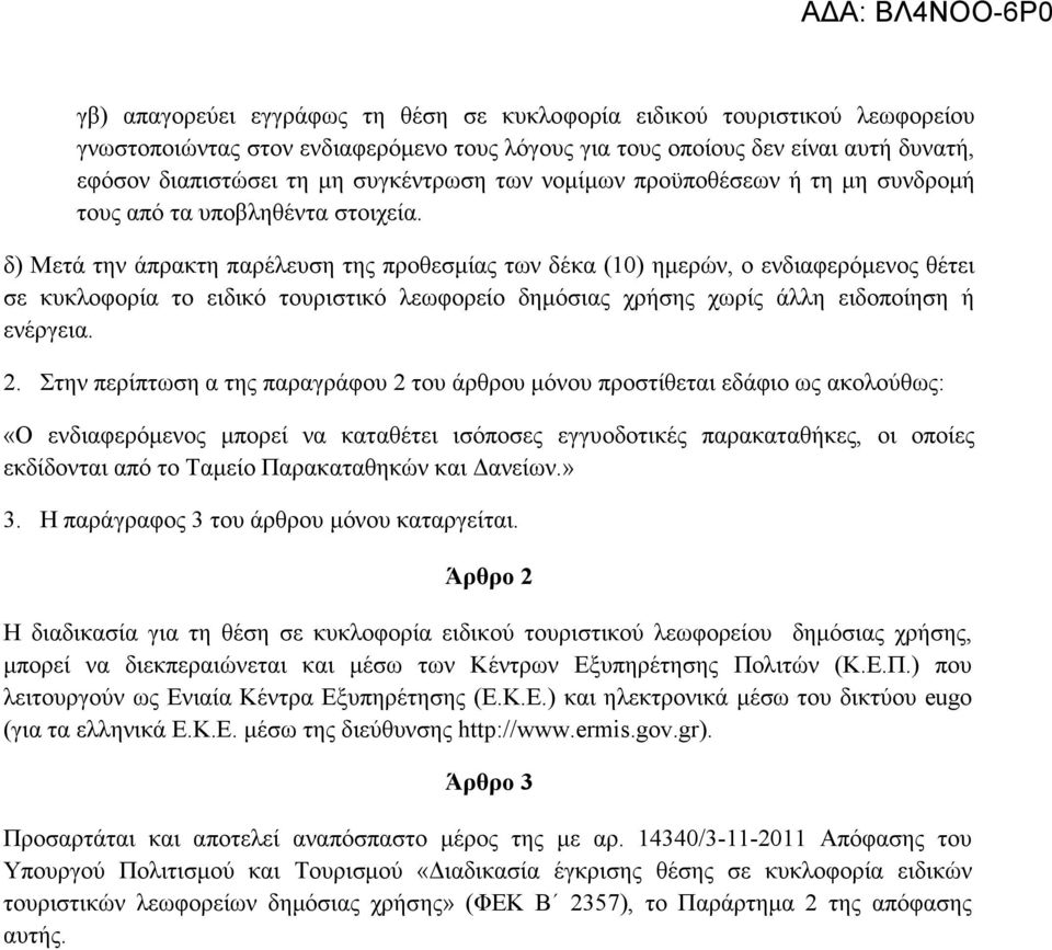 δ) Μετά την άπρακτη παρέλευση της προθεσµίας των δέκα (10) ηµερών, ο ενδιαφερόµενος θέτει σε κυκλοφορία το ειδικό τουριστικό λεωφορείο δηµόσιας χρήσης χωρίς άλλη ειδοποίηση ή ενέργεια. 2.