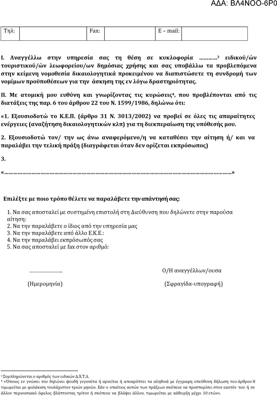 διαπιστώσετε τη συνδρομή των νομίμων προϋποθέσεων για την άσκηση της εν λόγω δραστηριότητας. ΙΙ. Με ατομική µου ευθύνη και γνωρίζοντας τις κυρώσεις 4, που προβλέπονται από τις διατάξεις της παρ.