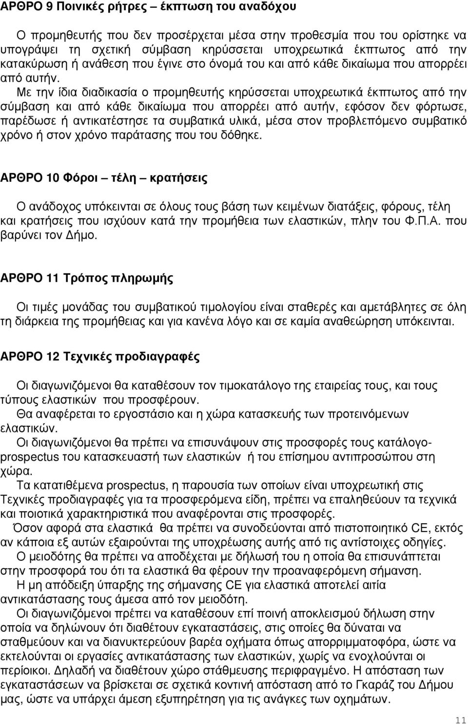 Με την ίδια διαδικασία ο προμηθευτής κηρύσσεται υποχρεωτικά έκπτωτος από την σύμβαση και από κάθε δικαίωμα που απορρέει από αυτήν, εφόσον δεν φόρτωσε, παρέδωσε ή αντικατέστησε τα συμβατικά υλικά,