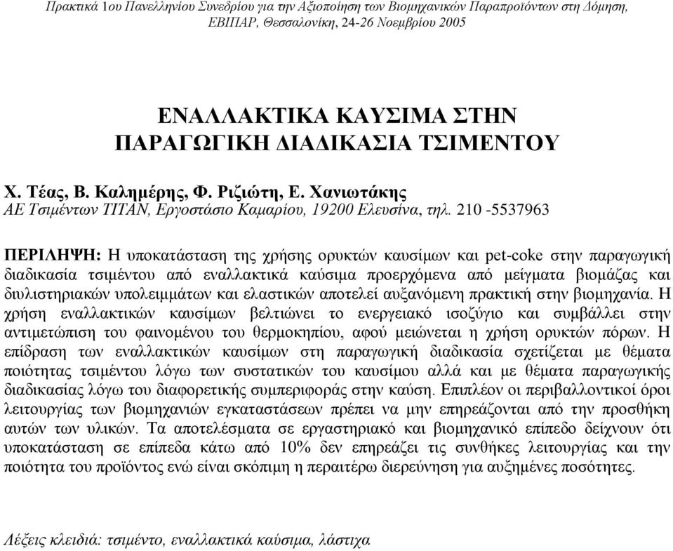 210-5537963 ΠΕΡΙΛΗΨΗ: Η υποκατάσταση της χρήσης ορυκτών καυσίμων και pet-coke στην παραγωγική διαδικασία τσιμέντου από εναλλακτικά καύσιμα προερχόμενα από μείγματα βιομάζας και διυλιστηριακών