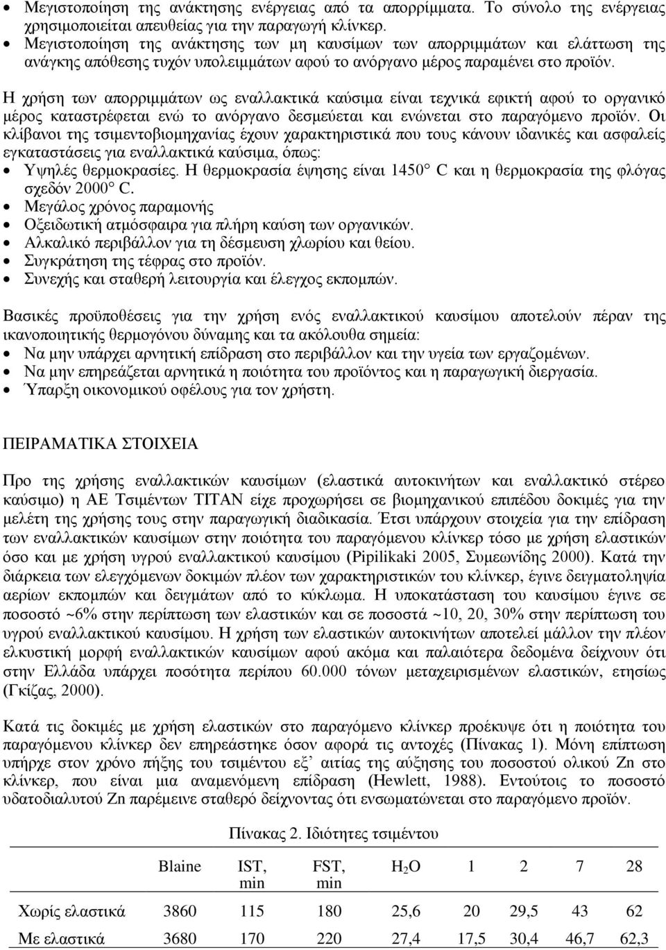 Η χρήση των απορριμμάτων ως εναλλακτικά καύσιμα είναι τεχνικά εφικτή αφού το οργανικό μέρος καταστρέφεται ενώ το ανόργανο δεσμεύεται και ενώνεται στο παραγόμενο προϊόν.