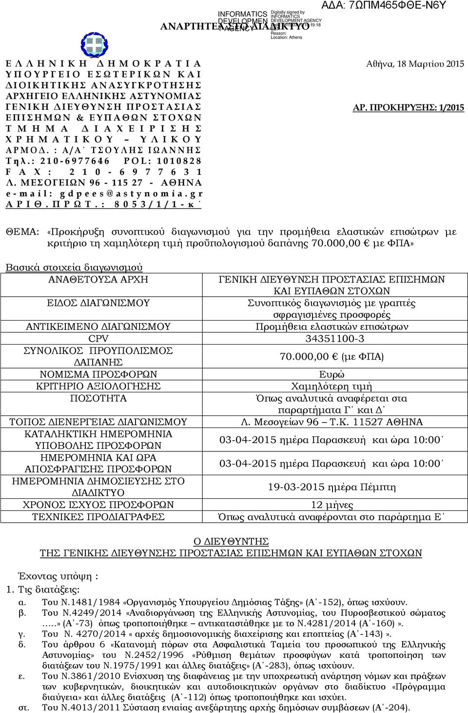 ΠΡΟΚΗΡΥΞΗΣ: 1/2015 Ε Π Ι Σ Η Μ Ω Ν & Ε Υ Π Α Θ Ω Ν Σ Τ Ο Χ Ω Ν Τ Μ Η Μ Α Δ Ι Α Χ Ε Ι Ρ Ι Σ Η Σ Χ Ρ Η Μ Α Τ Ι Κ Ο Υ Υ Λ Ι Κ Ο Υ Α Ρ Μ Ο Δ. : Α / Α Τ Σ Ο Υ Λ Η Σ Ι Ω Α Ν Ν Η Σ Τ η λ.