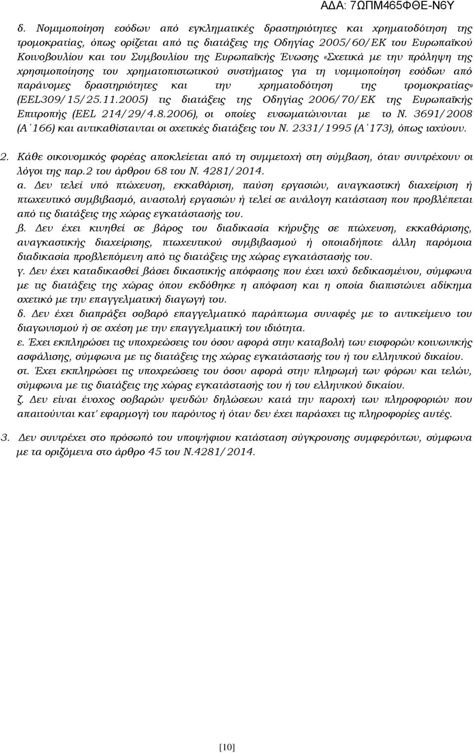 (ΕΕL309/15/25.11.2005) τις διατάξεις της Οδηγίας 2006/70/EK της Ευρωπαϊκής Επιτροπής (ΕΕL 214/29/4.8.2006), οι οποίες ενσωματώνονται με το Ν.