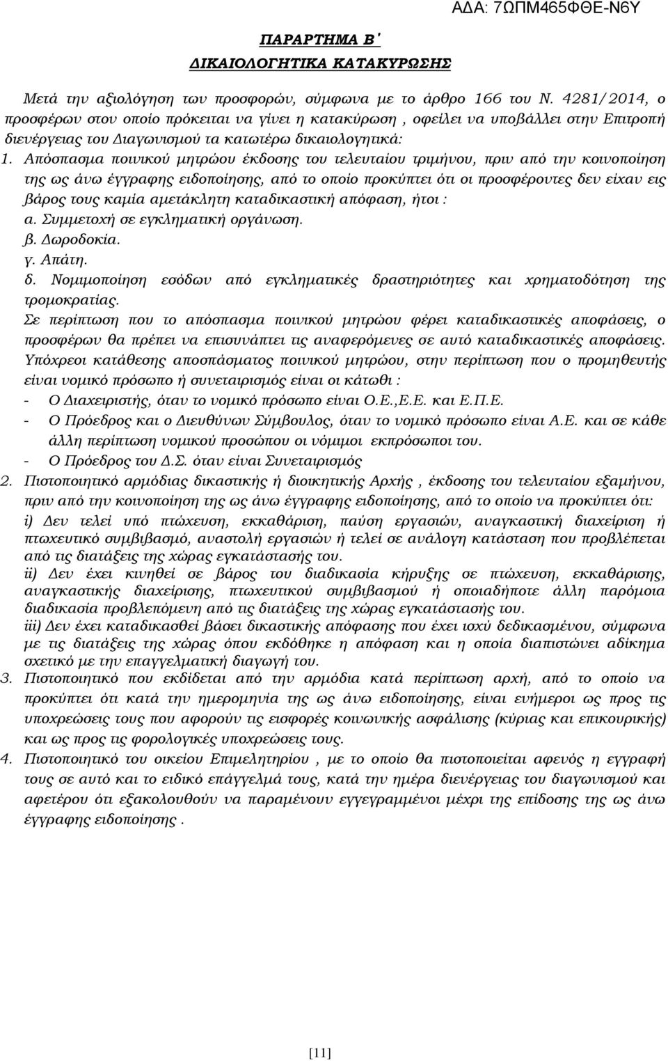 Απόσπασμα ποινικού μητρώου έκδοσης του τελευταίου τριμήνου, πριν από την κοινοποίηση της ως άνω έγγραφης ειδοποίησης, από το οποίο προκύπτει ότι οι προσφέροντες δεν είχαν εις βάρος τους καμία