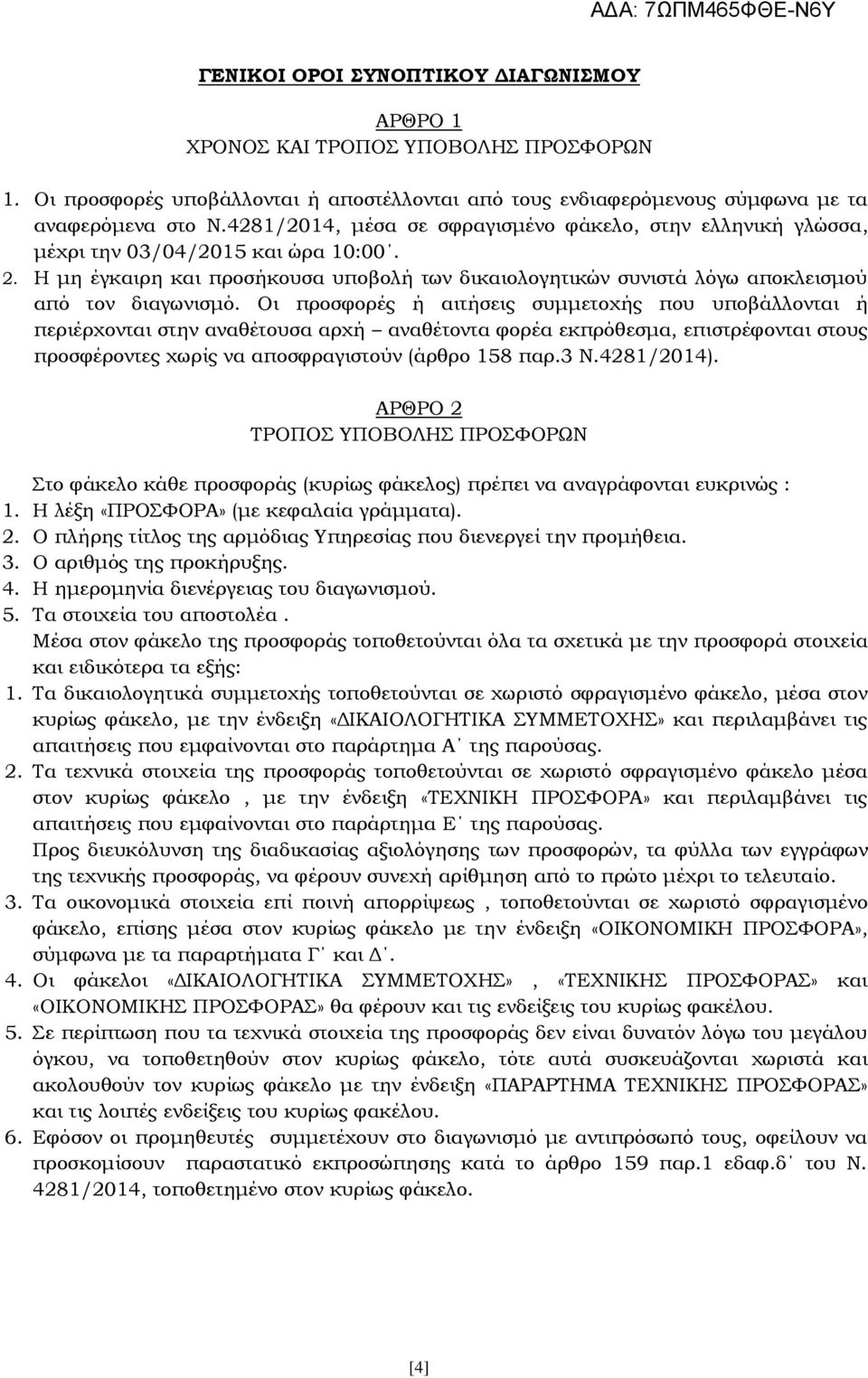 Οι προσφορές ή αιτήσεις συμμετοχής που υποβάλλονται ή περιέρχονται στην αναθέτουσα αρχή αναθέτοντα φορέα εκπρόθεσμα, επιστρέφονται στους προσφέροντες χωρίς να αποσφραγιστούν (άρθρο 158 παρ.3 Ν.