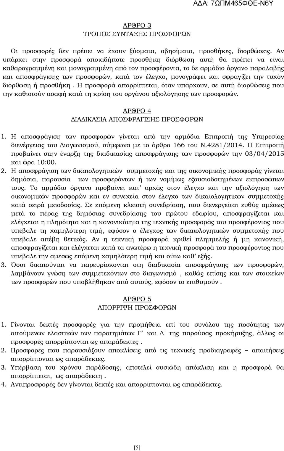 τον έλεγχο, μονογράφει και σφραγίζει την τυχόν διόρθωση ή προσθήκη.