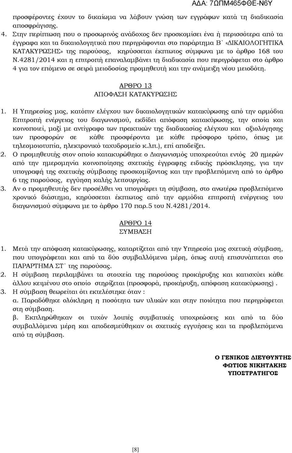 έκπτωτος σύμφωνα με το άρθρο 168 του Ν.4281/2014 και η επιτροπή επαναλαμβάνει τη διαδικασία που περιγράφεται στο άρθρο 4 για τον επόμενο σε σειρά μειοδοσίας προμηθευτή και την ανάμειξη νέου μειοδότη.