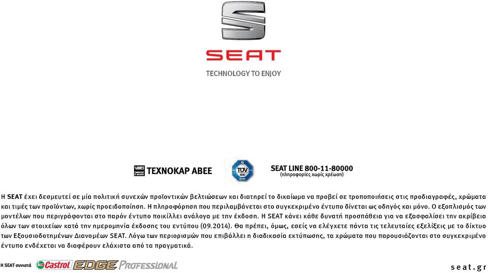 H SEAT κάνει κάθε δυνατή προσπάθεια για να εξασφαλίσει την ακρίβεια όλων των στοιχείων κατά την ημερομηνία έκδοσης του εντύπου (09.2014).