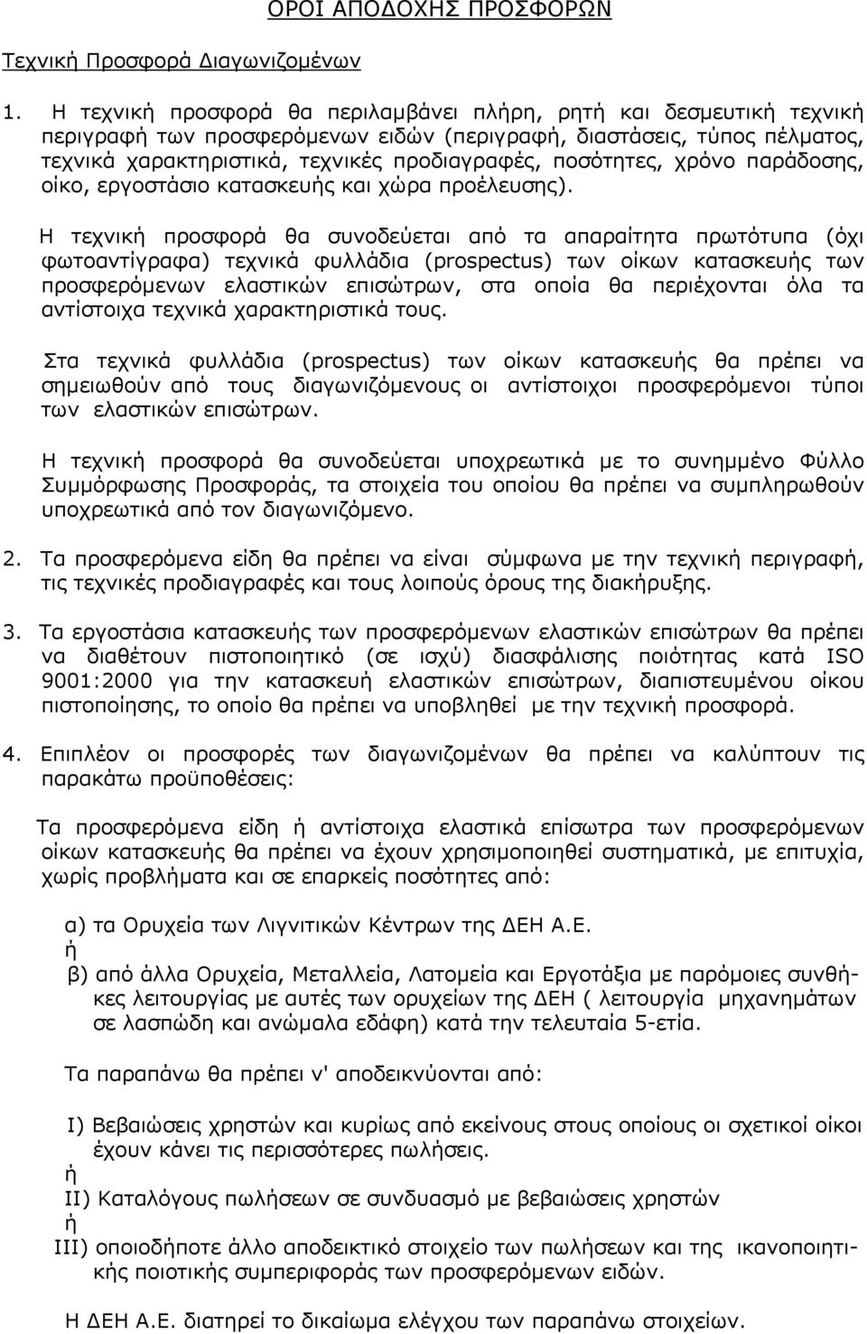 ποσότητες, χρόνο παράδοσης, οίκο, εργοστάσιο κατασκευής και χώρα προέλευσης).