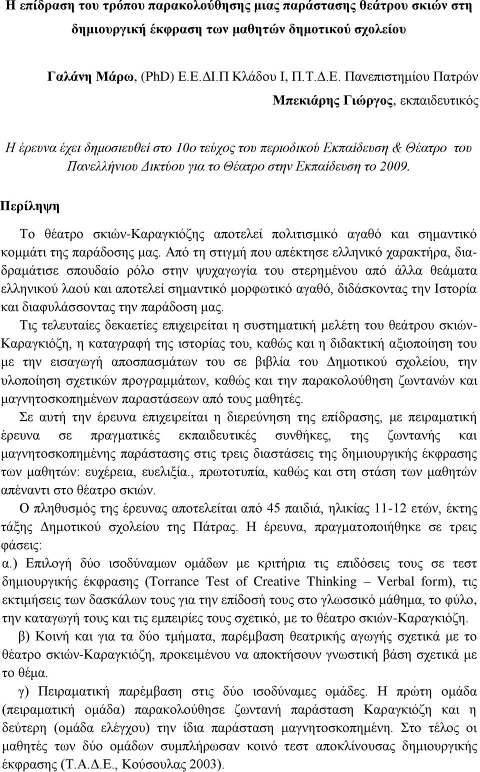 Πεξίιεςε Σν ζέαηξν ζθηώλ-καξαγθηόδεο απνηειεί πνιηηηζκηθό αγαζό θαη ζεκαληηθό θνκκάηη ηεο παξάδνζεο καο.