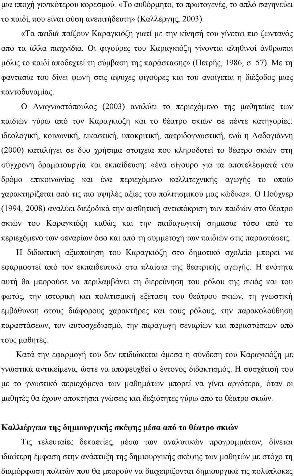 Οη θηγνύξεο ηνπ Καξαγθηόδε γίλνληαη αιεζηλνί άλζξσπνη κόιηο ην παηδί απνδερηεί ηε ζύκβαζε ηεο παξάζηαζεο» (Πεηξήο, 1986, ζ. 57).