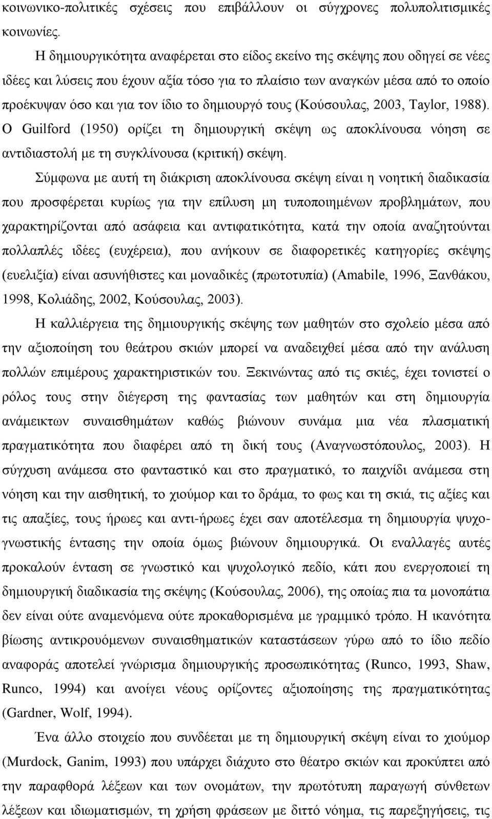 δεκηνπξγό ηνπο (Κνύζνπιαο, 2003, Taylor, 1988). Ο Guilford (1950) νξίδεη ηε δεκηνπξγηθή ζθέςε σο απνθιίλνπζα λόεζε ζε αληηδηαζηνιή κε ηε ζπγθιίλνπζα (θξηηηθή) ζθέςε.