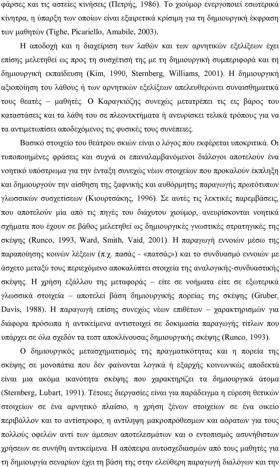 Η απνδνρή θαη ε δηαρείξηζε ησλ ιαζώλ θαη ησλ αξλεηηθώλ εμειίμεσλ έρεη επίζεο κειεηεζεί σο πξνο ηε ζπζρέηηζή ηεο κε ηε δεκηνπξγηθή ζπκπεξηθνξά θαη ηε δεκηνπξγηθή εθπαίδεπζε (Kim, 1990, Sternberg,