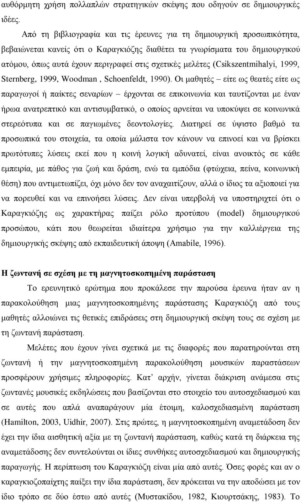 κειέηεο (Csikszentmihalyi, 1999, Sternberg, 1999, Woodman, Schoenfeldt, 1990).