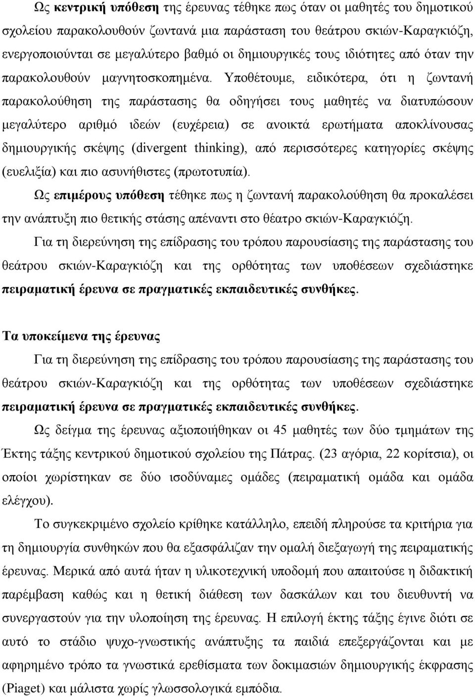 Τπνζέηνπκε, εηδηθόηεξα, όηη ε δσληαλή παξαθνινύζεζε ηεο παξάζηαζεο ζα νδεγήζεη ηνπο καζεηέο λα δηαηππώζνπλ κεγαιύηεξν αξηζκό ηδεώλ (επρέξεηα) ζε αλνηθηά εξσηήκαηα απνθιίλνπζαο δεκηνπξγηθήο ζθέςεο