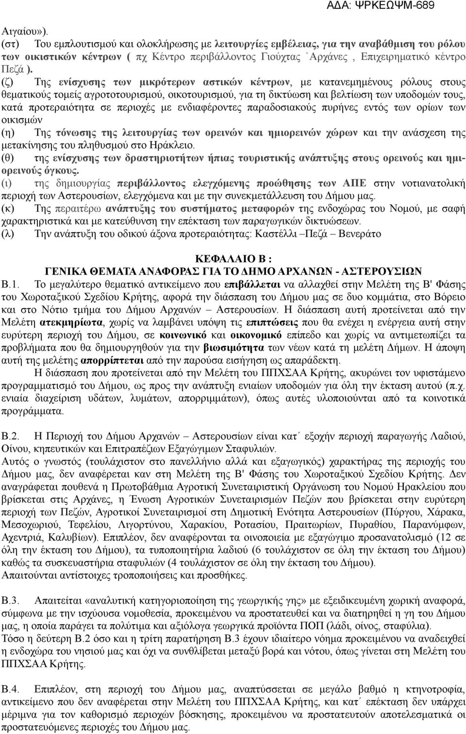 (ζ) Της ενίσχυσης των µικρότερων αστικών κέντρων, µε κατανεµηµένους ρόλους στους θεµατικούς τοµείς αγροτοτουρισµού, οικοτουρισµού, για τη δικτύωση και βελτίωση των υποδοµών τους, κατά προτεραιότητα