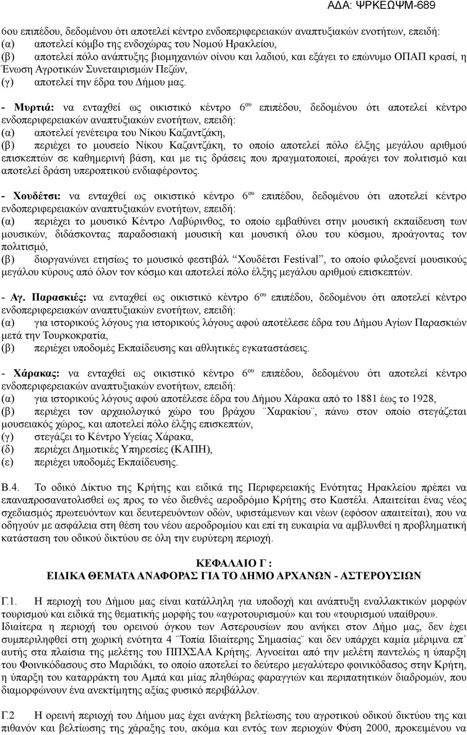 - Μυρτιά: να ενταχθεί ως οικιστικό κέντρο 6 ου επιπέδου, δεδοµένου ότι αποτελεί κέντρο ενδοπεριφερειακών αναπτυξιακών ενοτήτων, επειδή: (α) αποτελεί γενέτειρα του Νίκου Καζαντζάκη, (β) περιέχει το