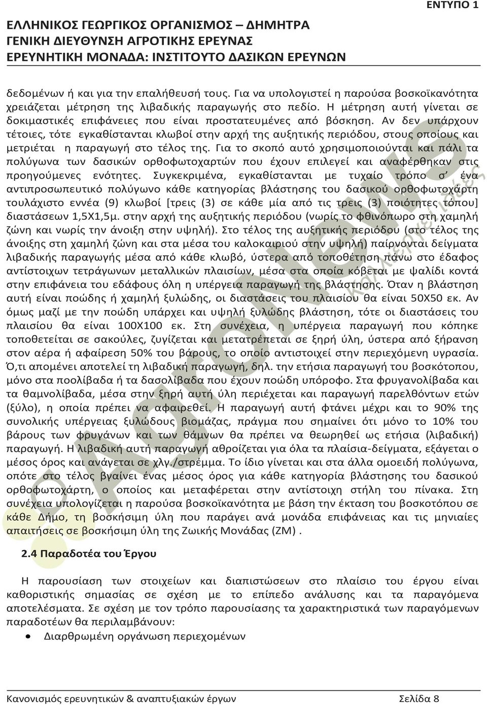 Αν δεν υπάρχουν τέτοιες, τότε εγκαθίστανται κλωβοί στην αρχή της αυξητικής περιόδου, στους οποίους και μετριέται η παραγωγή στο τέλος της.