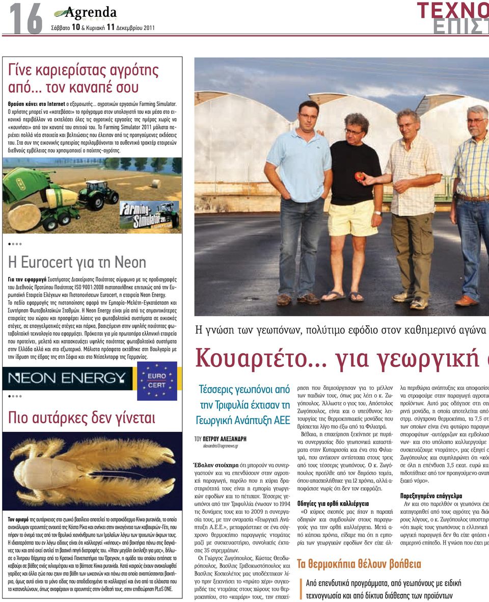 του. Το Farming Simulator 2011 µάλιστα περιέχει πολλά νέα στοιχεία και βελτιώσεις που έλειπαν από τις προηγούµενες εκδόσεις του.