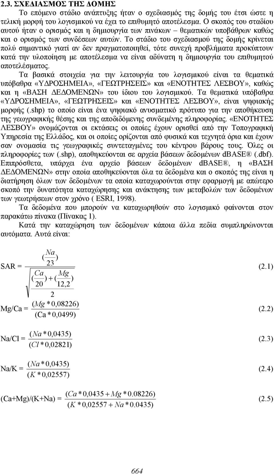 Το στάδιο του σχεδιασμού της δομής κρίνεται πολύ σημαντικό γιατί αν δεν πραγματοποιηθεί, τότε συνεχή προβλήματα προκύπτουν κατά την υλοποίηση με αποτέλεσμα να είναι αδύνατη η δημιουργία του