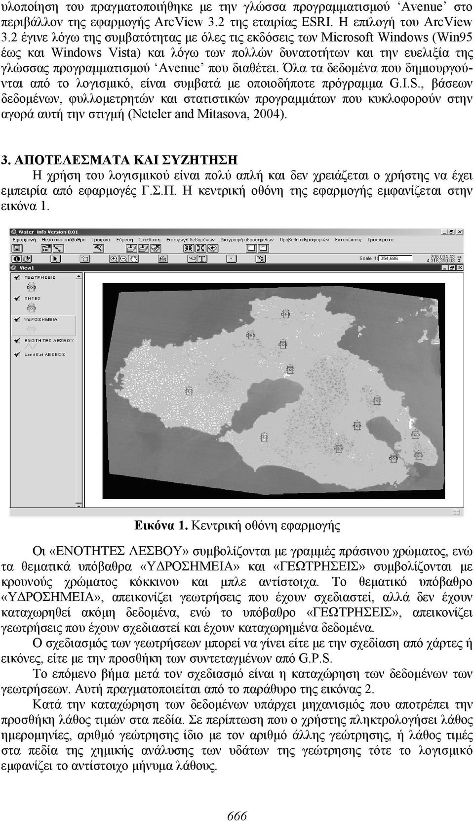 Όλα τα δεδομένα που δημιουργούνται από το λογισμικό, είναι συμβατά με οποιοδήποτε πρόγραμμα G.I.S.