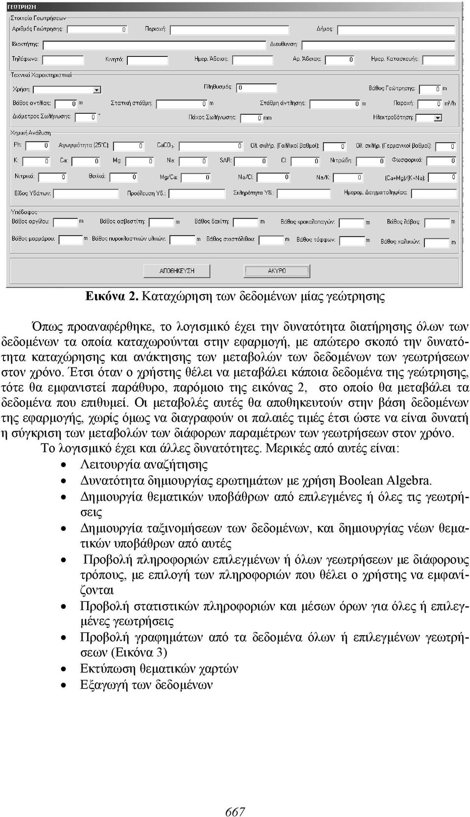 καταχώρησης και ανάκτησης των μεταβολών των δεδομένων των γεωτρήσεων στον χρόνο.