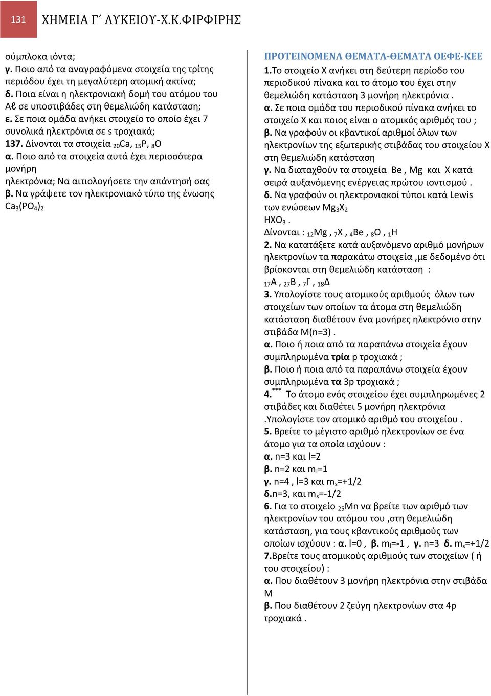 Δίνονται τα στοιχεία 0 a, 15 P, 8 O α. Ποιο από τα στοιχεία αυτά έχει περισσότερα μονήρη ηλεκτρόνια; Να αιτιολογήσετε την απάντησή σας β.