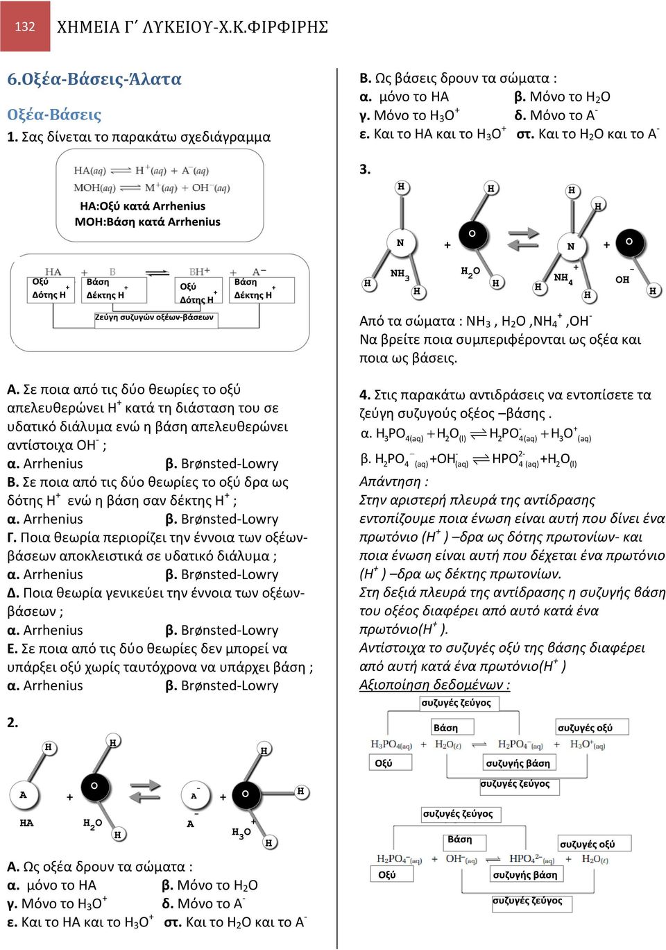 Arrhenius β. BrønstedLowry B. Σε ποια από τις δύο θεωρίες το οξύ δρα ως δότης Η + ενώ η βάση σαν δέκτης Η + ; α. Arrhenius β. BrønstedLowry Γ.