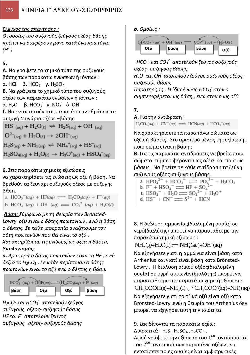 ΟΗ Γ. Να εντοπιστούν στις παρακάτω αντιδράσεις τα συζυγή ζευγάρια οξέος βάσης 6. Στις παρακάτω χημικές εξισώσεις να χαρακτηρίσετε τις ενώσεις ως οξύ ή βάση.