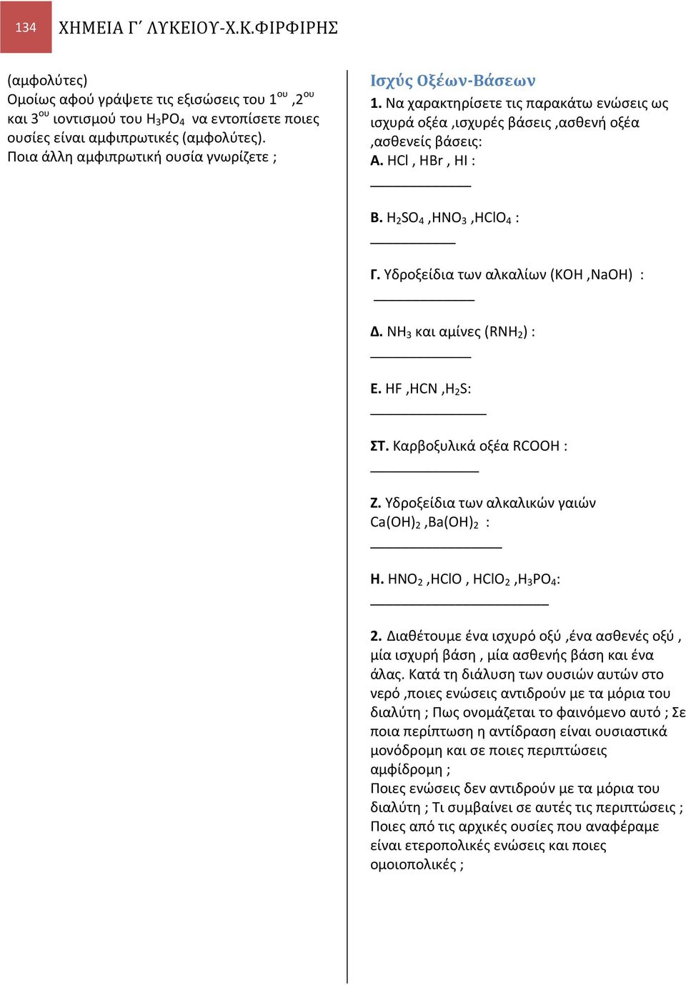 Υδροξείδια των αλκαλίων (ΚΟΗ,NaOH) : Δ. ΝΗ και αμίνες (RNH ) : Ε. HF,HN,H S: ΣΤ. Καρβοξυλικά οξέα ROOH : Ζ. Υδροξείδια των αλκαλικών γαιών a(oh),ba(oh) : Η. HNO,HlO, HlO,H PO 4 :.