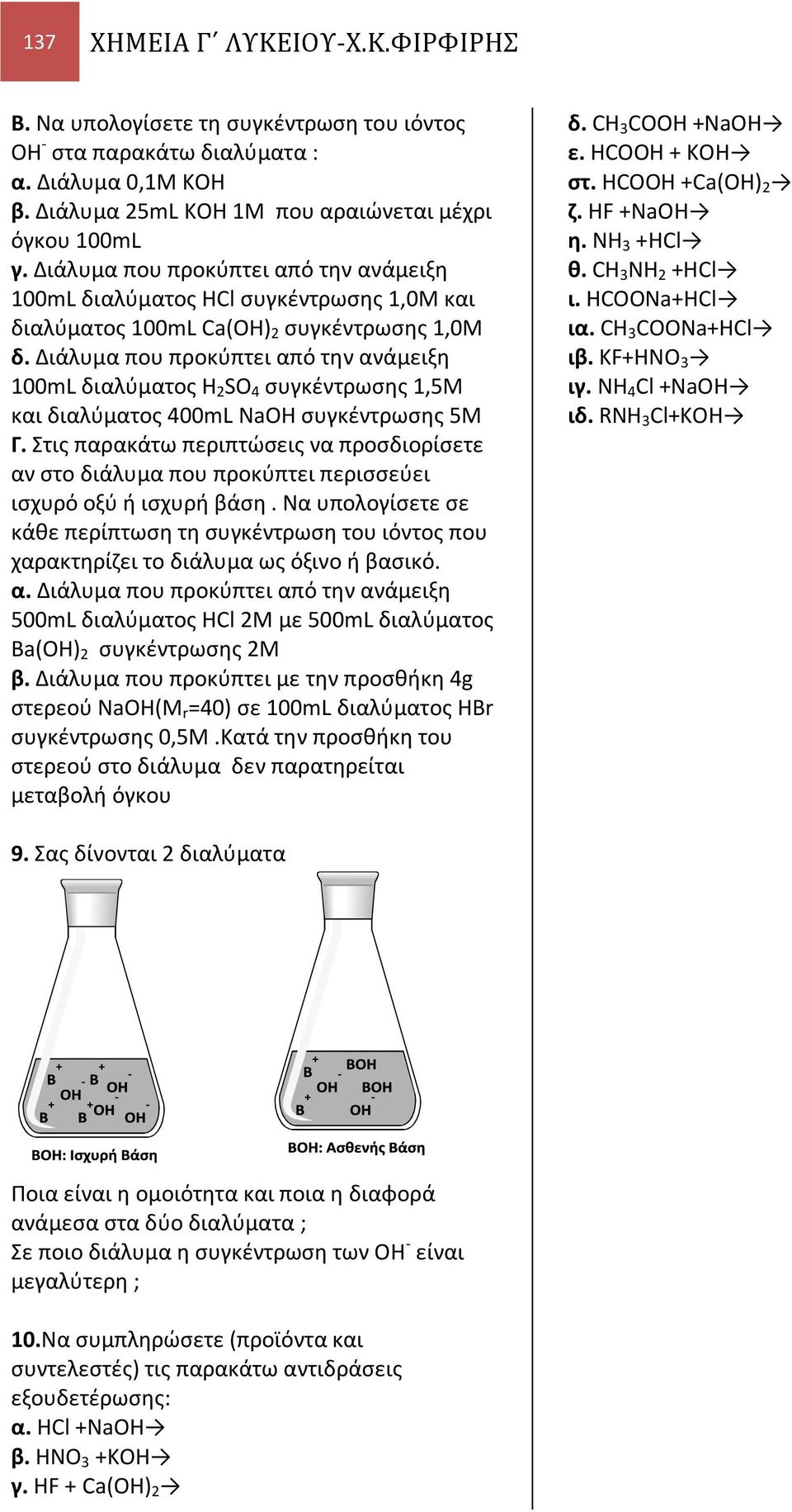 Διάλυμα που προκύπτει από την ανάμειξη 100mL διαλύματος Η SΟ 4 συγκέντρωσης 1,5Μ και διαλύματος 400mL NaOH συγκέντρωσης 5Μ Γ.